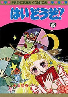 はいどうぞ (1巻 全巻)