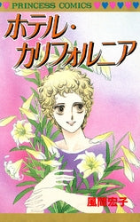 ホテル・カリフォルニア (1巻 全巻)