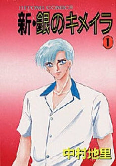 新・銀のキメイラ (1-2巻 全巻)