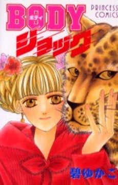 BODYショック (1巻 全巻)