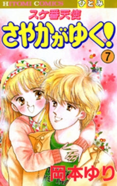 スケ番天使さやかがゆく (1-7巻 全巻)