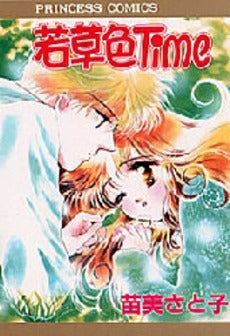 若草色Time (1巻 全巻)