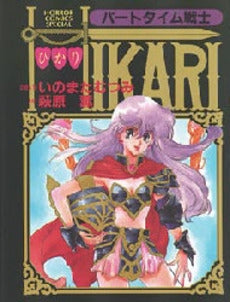 パートタイム戦士HIKARI (1巻 全巻)