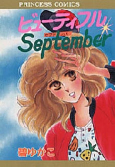 ビューティフルSeptember (1巻 全巻)