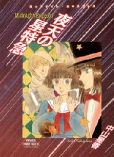 夜天の星特急 (1巻 全巻)