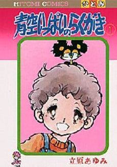 青空いっぱいのらくがき (1-3巻 全巻)