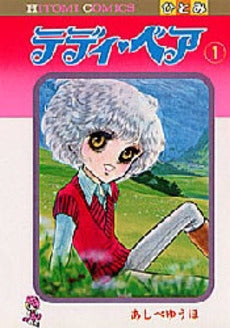 テディ・ベア (1-5巻 全巻)