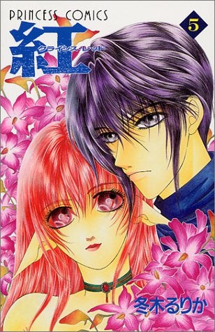 紅〈クライシス・レッド〉 (1-5巻 全巻)