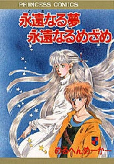 永遠なる夢永遠なるめざめ (1巻 全巻)