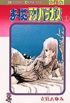 すーぱーアスパラガス (1-3巻 全巻)