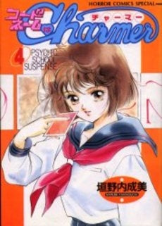 コードネームはCHARMER (1-4巻 全巻)