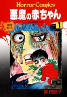 悪魔の赤ちゃん(1巻 全巻)