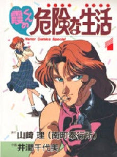 霞くんの危険な生活 (1-2巻 全巻)