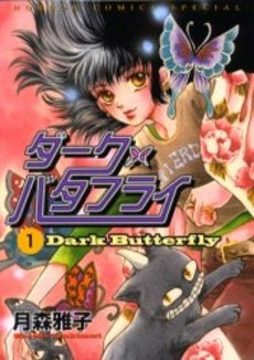 ダーク・バタフライ (1巻 全巻)