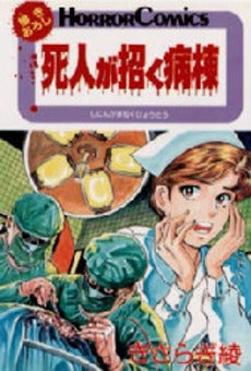 死人が招く病棟 (1巻 全巻)