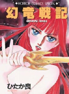 幻竜戦記 (1巻 全巻)