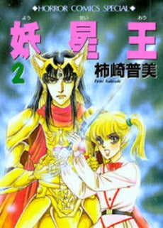 妖星王 (1-2巻 全巻)