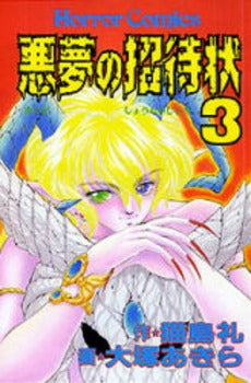 悪夢の招待状 (1-5巻 全巻)