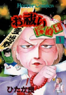 お祓い探偵団 (1-2巻 全巻)