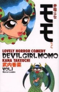 悪魔少女モモちゃん (1巻 全巻)