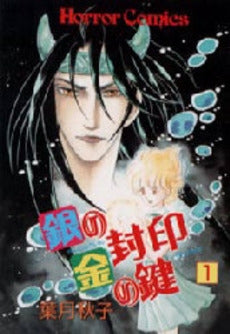 銀の封印・金の鍵 (1-2巻 全巻)