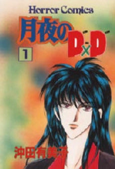 月夜のD×D (1巻 全巻)