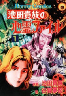 池田貴族の心霊ファイル (1巻 全巻)