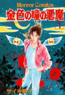 金色の瞳の悪魔 (1-2巻 全巻)