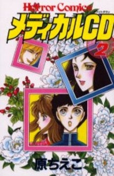 メディカルCD (1-2巻 全巻)