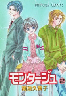 モンタージュ (1-2巻 全巻)