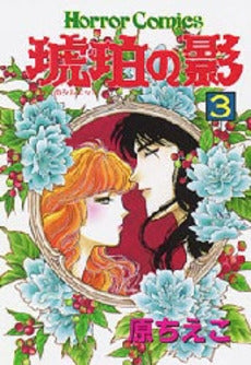 琥珀の影 (1-3巻 全巻)