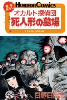 オカルト探偵団 死人形の墓場 (1巻 全巻)