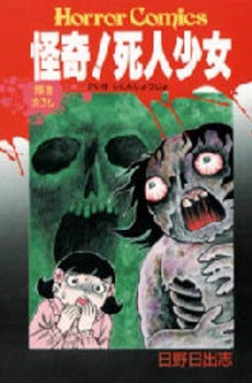 怪奇! 死人少女 (1巻 全巻)
