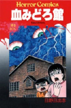 血みどろ館 (1巻 全巻)