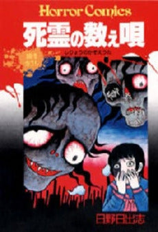 死霊の数え唄 (1巻 全巻)