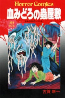 血みどろの蟲屋敷 (1巻 全巻)