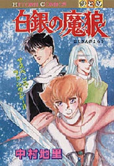 白銀の魔狼 (1巻 全巻)