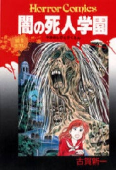 闇の死人学園 (1巻 全巻)