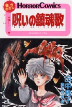 呪いの鎮魂歌(レクイエム) (1巻 全巻)