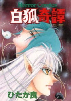 白狐奇譚 (1巻 全巻)