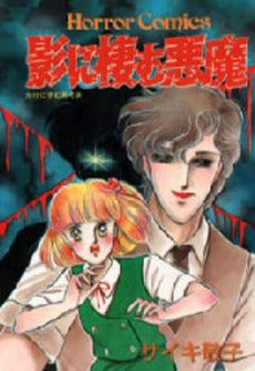 影に棲む悪魔 (1巻 全巻)