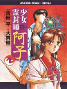 少女霊封師 阿子 (1-4巻 全巻)