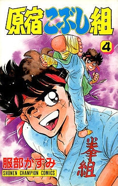 原宿こぶし組 (1-21巻 全巻)