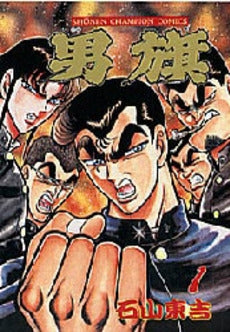 男旗 (1-18巻 全巻)