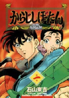 からじしぼたん (1-5巻 全巻)