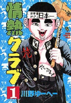 情熱クラブ (1-5巻 全巻)