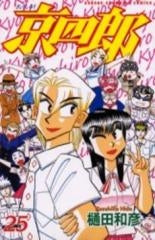 京四郎 (1-25巻 全巻)
