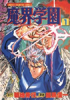 魔界学園 (1-21巻 全巻)