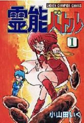 霊能バトル (1-3巻 全巻)