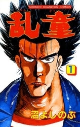 乱童 (1-8巻 全巻)